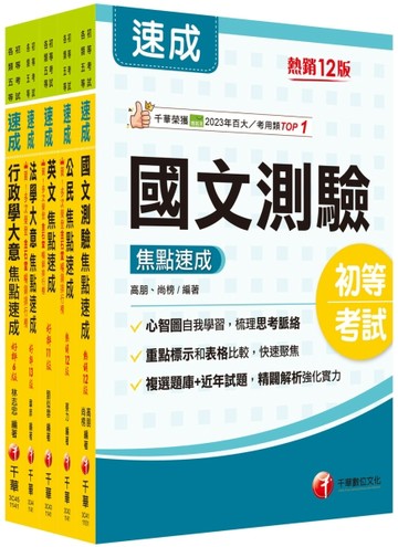2026初等考試[一般行政]焦點速成版套書：課文焦點搭配大量題庫，極致速成！