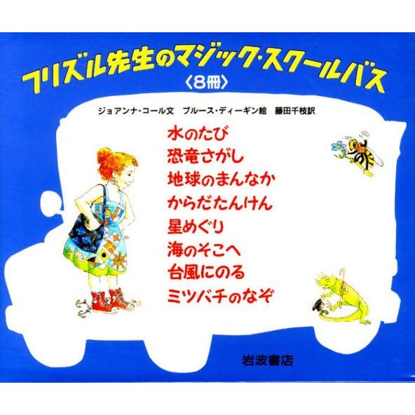 フリズル先生のマジックスクールバス8冊セ | LINEショッピング