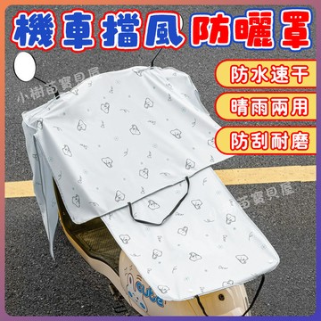 💯薄款擋雨電車防曬被 電動車擋風被 摩托防嗮遮陽防雨罩 夏季防曬防雨水防風 夏季電動車電瓶車檔風罩 防曬夏天擋風被