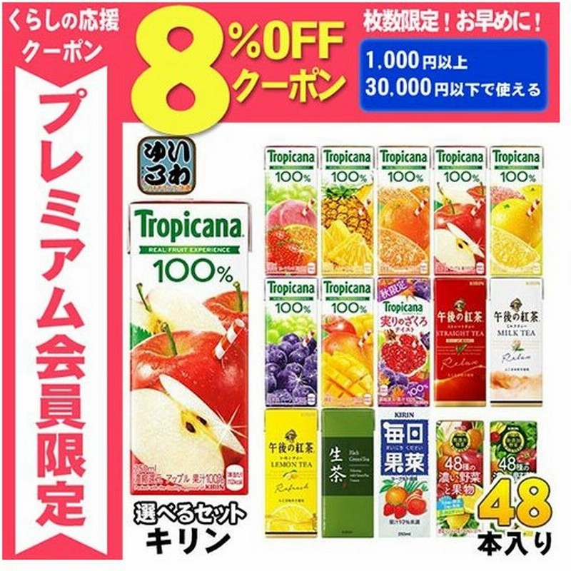 キリン トロピカーナ 午後の紅茶 生茶 他 250ml 0ml紙パック 選べる 48本 24本 2 通販 Lineポイント最大0 5 Get Lineショッピング