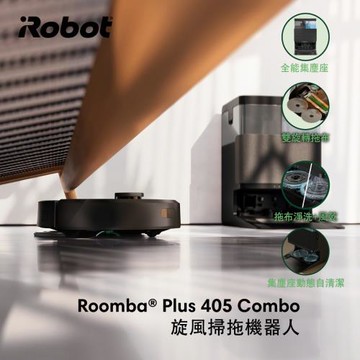 2025全能新品★美國iRobot Roomba Plus 405 Combo 全能旋風掃拖機器人 官方保固1+1年