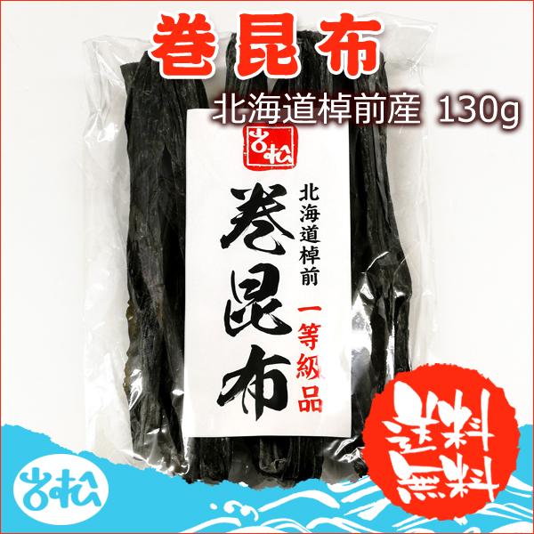 巻昆布 130g 常温便 クロネコゆうパケット 送料無料