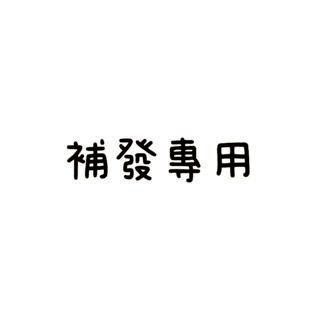 補發11111漏發22222