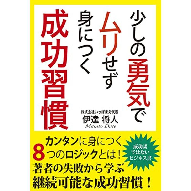 少しの勇気でムリせず身につく成功習慣