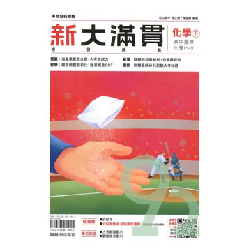 翰林高中新大滿貫複習講義化學(下)