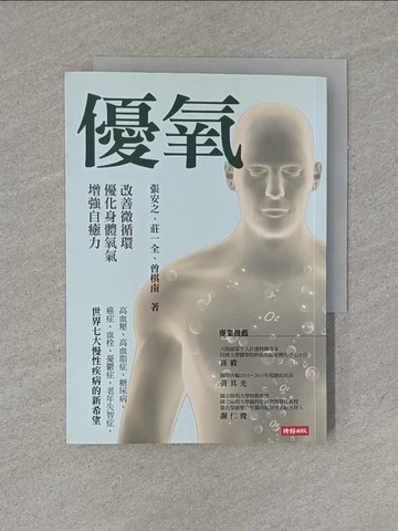 【書寶二手書T2／醫療_YGK】優氧-改善微循環，優化身體氧氣，增強自癒力_張安之