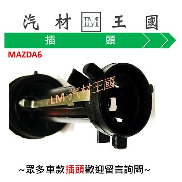【LM汽材王國】 燈座 插頭 MAZDA 3 MAZDA 6 通用型 單芯 雙芯 T20 T10 H7 H1 馬自達