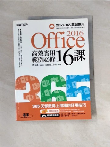 【書寶二手書T2／電腦_UE2】Office 2016高效實用範例必修16課_鄧文淵