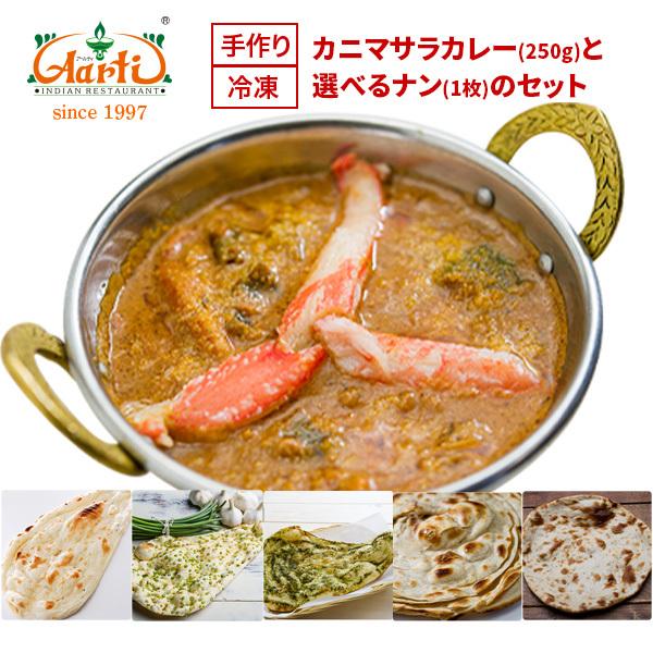 カニマサラカレー（２５０ｇ）と選べるナン（１枚）のセット インドカレー アールティー