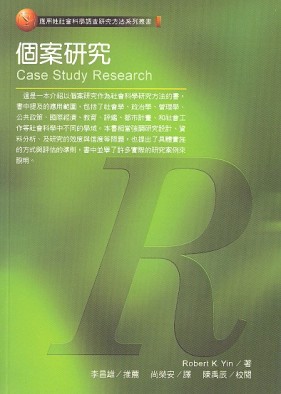 個案研究法[二手書_良好]