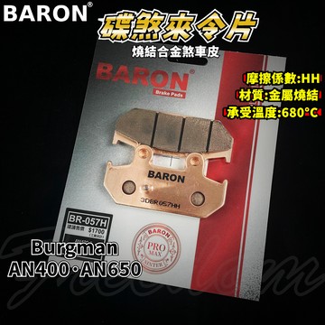 BARON 百倫 金屬燒結煞車皮 燒結 煞車皮 來令片 來令 適用 AN400 AN600 漢堡人 Burgman