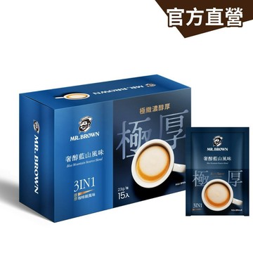 【MR.BROWN 伯朗】伯朗三合一極厚系咖啡 奢醇藍山風味-15入/盒 即溶咖啡 三合一 咖啡粉｜官方直營