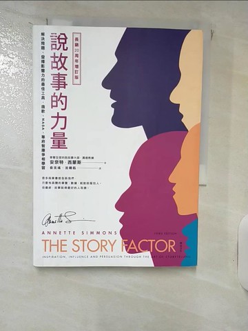 【書寶二手書T4／溝通_ILO】說故事的力量（長銷20周年增訂版）：解決問題、發揮影響力的最佳工具，微軟、NASA、華府智庫爭相學習_安奈特．西蒙斯,  俞沈彧, 沈曉鈺