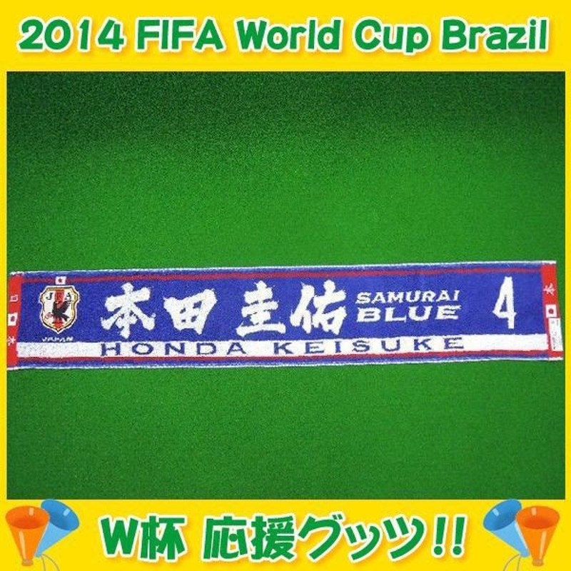 あすつく 日本代表 タオルマフラー 本田圭佑 タオルマフラー マフラー Jリーグエンタープライズ ワールドカップ 11 通販 Lineポイント最大0 5 Get Lineショッピング