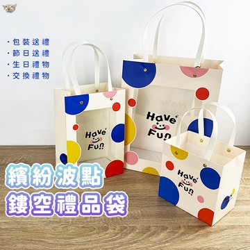 【日青禮品🔥】色彩波點PVC鏤空禮品袋 禮物袋 包裝送禮 生日禮物袋 交換禮物 手提袋情人節日送禮 禮品袋
