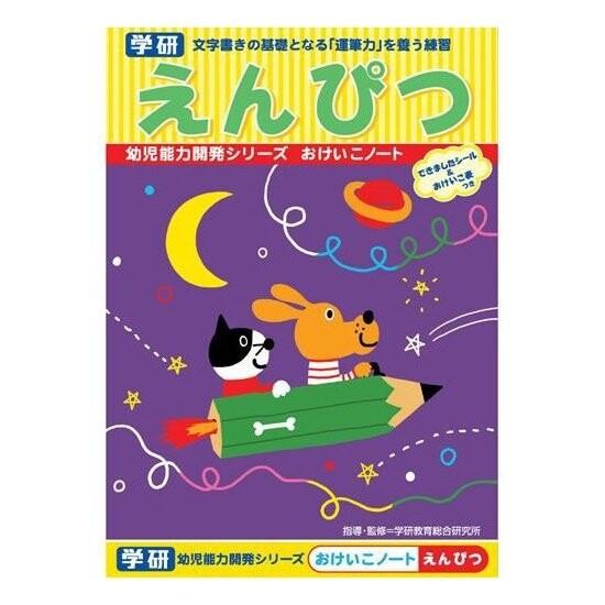 学研ステイフル 幼児能力開発シリーズ おけいこノート えんぴつ