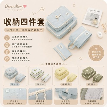 現貨/發票·旅行收納四件組 衣服鞋子旅行收納袋 行李箱衣服分裝袋 防水化妝包 內衣褲收納包