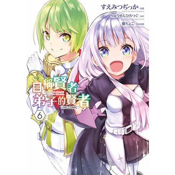 自稱賢者弟子的賢者 THE COMIC（06）