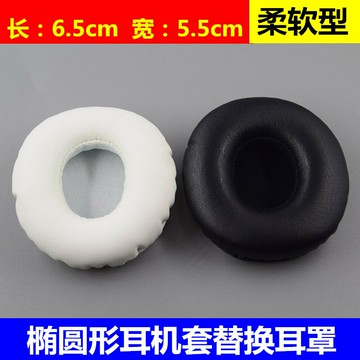6.5x5.5CM 橢圓形通用頭戴式耳機海綿套 皮耳罩 耳機替換皮耳套