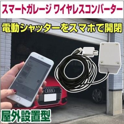 電動シャッターリモコンがスマホアプリで代用可能！【スマートガレージ ワイヤレスコンバーター】 屋外設置型 | LINEブランドカタログ