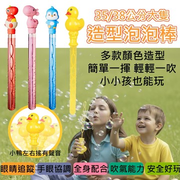 (新品現貨 檢驗合格) 泡泡棒 吹泡泡 泡泡 手持泡泡 兒童泡泡 35/38公分 攝影道具 婚禮道具 露營玩具 戶外玩具