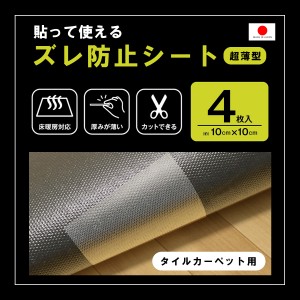 ズレ防止シート タイルカーペット用 10cm×10cm 床暖房対応 4枚入り 貼って使えるズレ防止シート    プレゼント