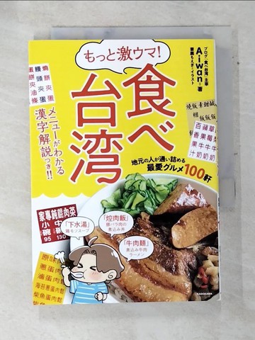 【書寶二手書T7／旅遊_SWQ】???激??！食?台?－地元?人?通?詰??最愛???１００軒_日文_Ａｉｗａｎ / 妻鹿???