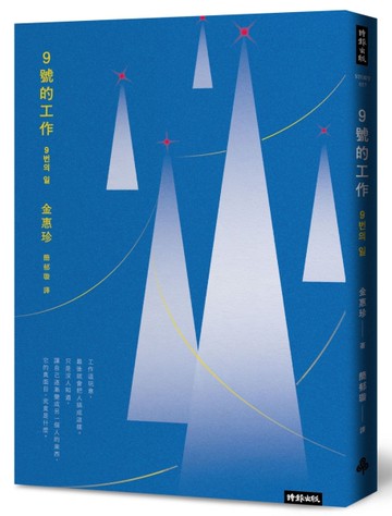 9號的工作：當工作搖搖欲墜，我的人生，是否還有突圍的可能？[二手書_良好]