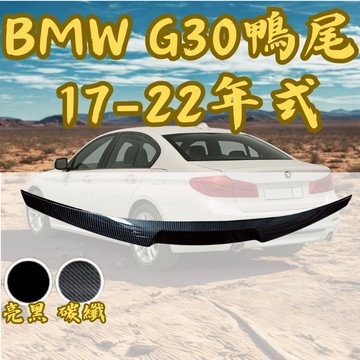［台中現貨 17-22年 G30鴨尾］g30尾翼 g30 g30 尾翼 bmw g30 尾翼