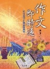 作文即時通：從立意取材到錦字繡句[二手書_良好]