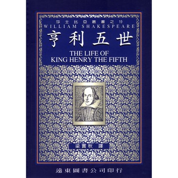 莎士比亞 亨利五世(中譯本)  /梁實秋 Fareastbook遠東圖書