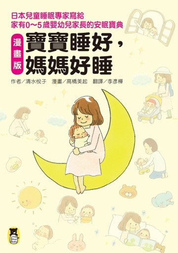〔漫畫版〕寶寶睡好，媽媽好睡──日本兒童睡眠專家寫給家有0～5歲嬰幼兒家長的[二手書_良好]