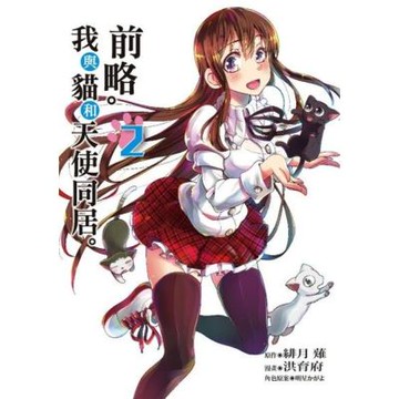 前略。我與貓和天使同居。 (2)_Readmoo 讀墨電子書