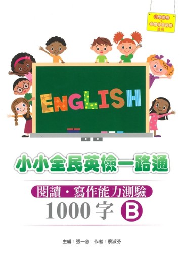 小小全民英檢一路通1000字：閱讀‧寫作能力測驗B（2015新版）[二手書_良好]
