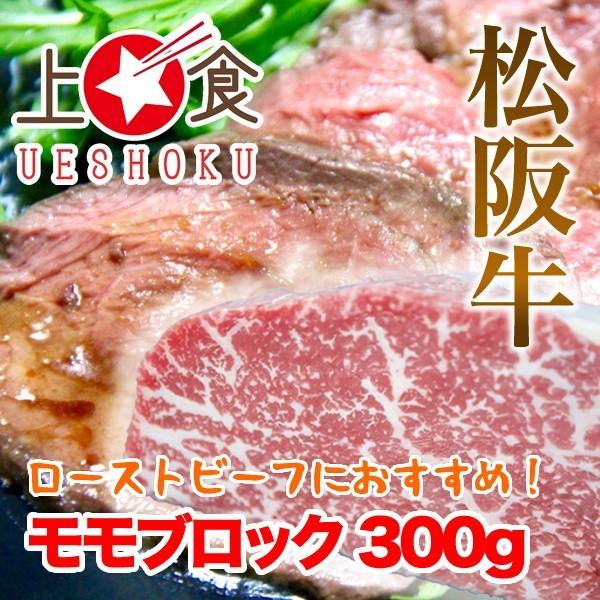 松阪牛モモブロック＜300g＞ 松阪牛 黒毛和牛 雌牛 三重県 ブランド牛 モモ肉 ローストビーフ