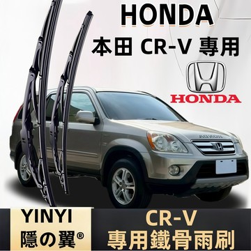 【HONDA CRV 鐵骨雨刷】1代 2代 3代 4代 5代 CRV 硬骨雨刷 全年份 防鏽耐用雨刷 U鉤鐵骨雨刷