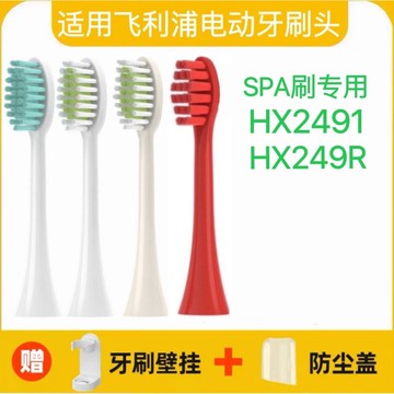 新品 替換刷頭  適用飛利浦PHILIPS電動牙刷頭SPA刷HX2491HX249R勃艮第紅替換頭