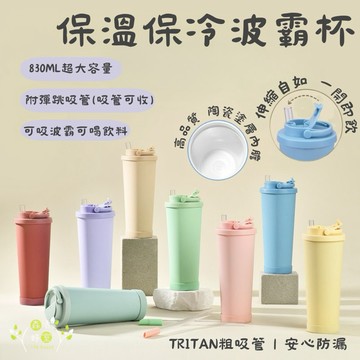 森活好室 二代彈跳吸管杯 830ml 可伸縮吸管杯 不鏽鋼吸管杯 陶瓷吸管杯 保冰杯 環保杯 吸管杯 珍奶杯 彈跳手提杯