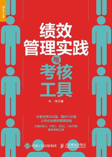 【電子書】绩效管理实践与考核工具