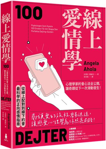 線上愛情學：心理學家約會心法全公開，讓奇蹟從下一次滑動發生！【城邦讀書花園】