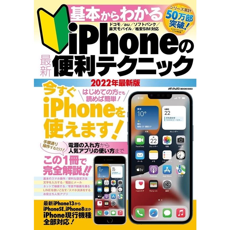 基本からわかるiPhoneの最新便利テクニック 電源の入れ方から人気アプリの使い方まで完全解説 2022年最新版