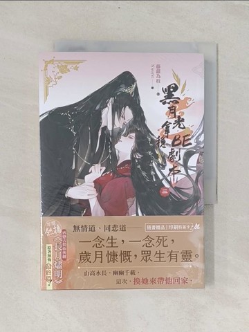 【書寶二手書T1／言情小說_RIG】黑月光拿穩BE劇本三完（電視劇《長月燼明》原著小說）_Nieorst