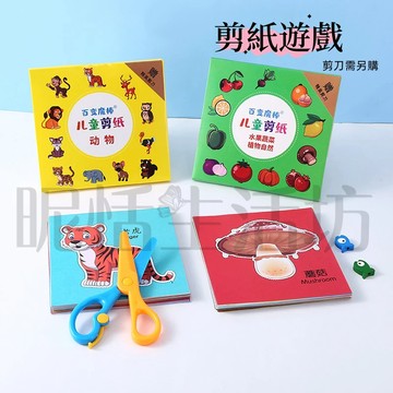 【現貨】塗鴉剪紙/著色剪紙/兒童剪紙/手工摺紙/DIY剪紙/剪紙遊戲/剪紙玩具/兒童節禮物/兒童美勞/益智剪紙