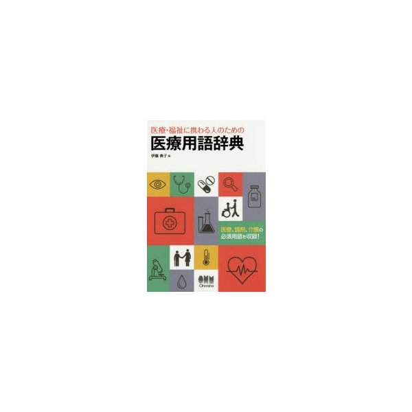 医療・福祉に携わる人のための医療用語辞典