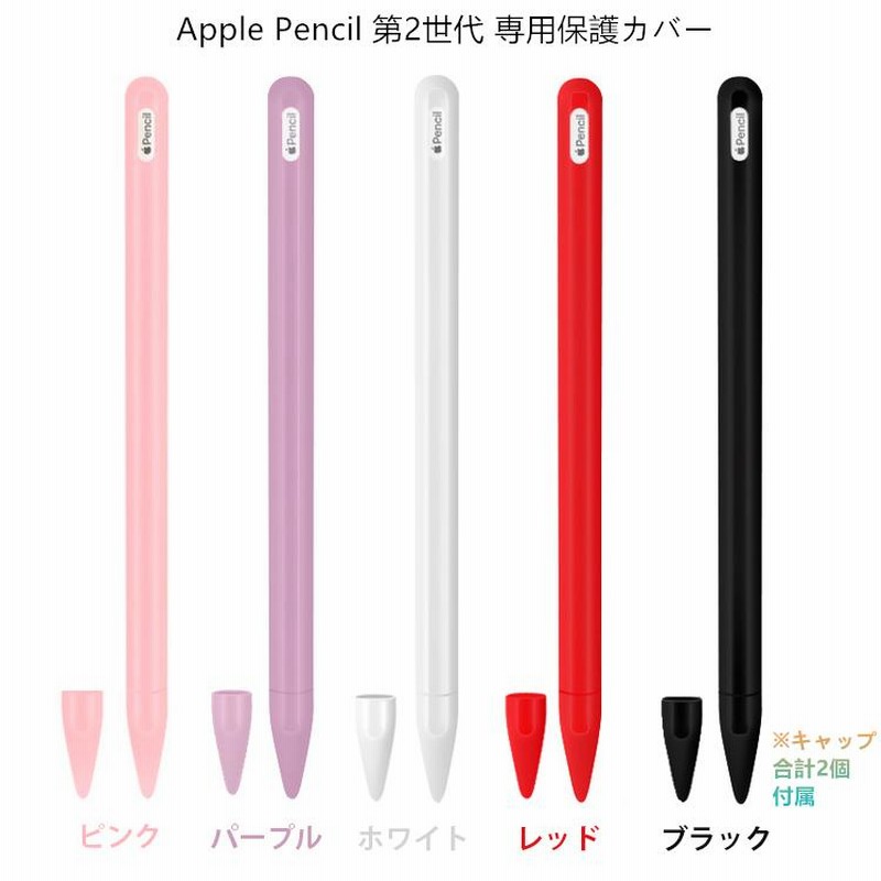 キャップ2個付 Apple Pencil 第2世代 ケース カバー シリコンケース