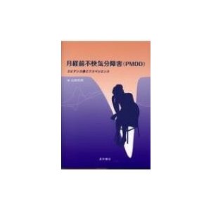 月経前不快気分障害 エビデンスとエクスペリエンス 山田和男 著