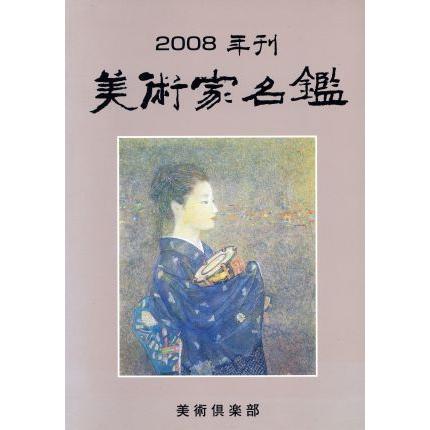 ’０８　美術家名鑑／清水康友(著者)