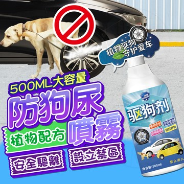 【歐豆K】防狗尿噴霧 驅狗劑  寵物禁區 狗狗驅離 植物配方 防狗尿 防狗咬 500ml噴劑 寵物用品 安全驅離
