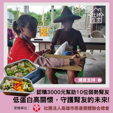 [生日捐｜愛心公益募集]【灶神在家x高慈總會】公益募集-低蛋白營養餐，幫助 10位弱勢腎友(購買者不會收到商品)
