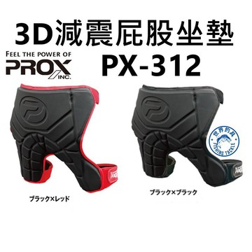【世界釣具】免運🔥PROX 3D減震屁股坐墊 屁墊 座墊 長時間坐船或多岩石海岸上釣魚 防刺破  PX-312